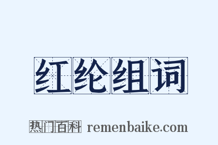 红纶组词是什么意思的图片